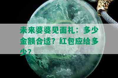 未来婆婆见面礼：多少金额合适？红包应给多少？