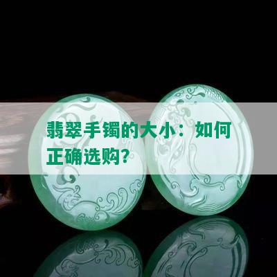 翡翠手镯的大小：如何正确选购？