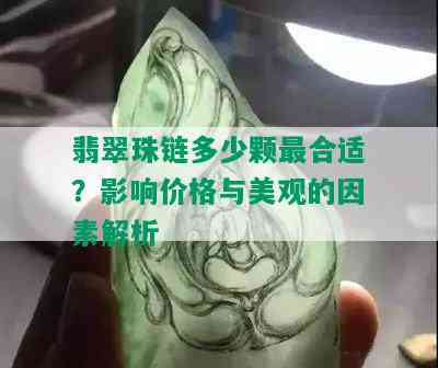 翡翠珠链多少颗最合适？影响价格与美观的因素解析