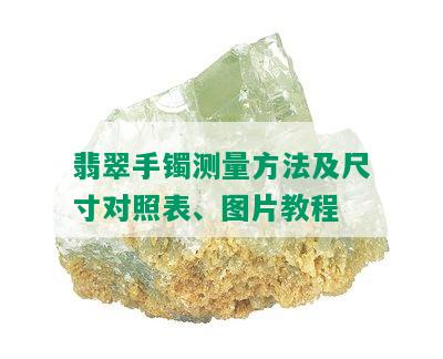 翡翠手镯测量方法及尺寸对照表、图片教程