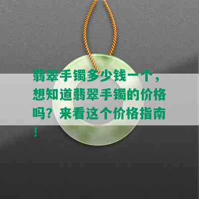 翡翠手镯多少钱一个，想知道翡翠手镯的价格吗？来看这个价格指南！