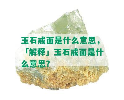 玉石戒面是什么意思，「解释」玉石戒面是什么意思？