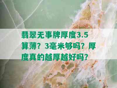 翡翠无事牌厚度3.5算薄？3毫米够吗？厚度真的越厚越好吗？