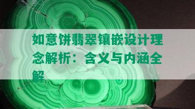 如意饼翡翠镶嵌设计理念解析：含义与内涵全解