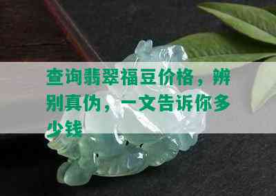 查询翡翠福豆价格，辨别真伪，一文告诉你多少钱