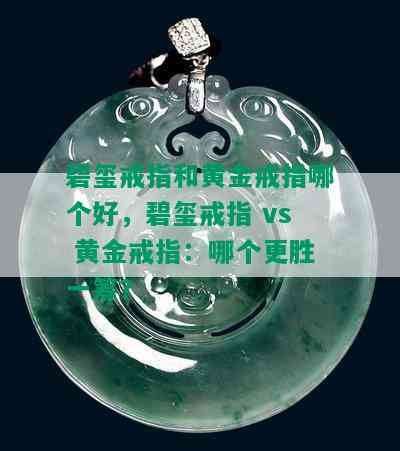 碧玺戒指和黄金戒指哪个好，碧玺戒指 vs 黄金戒指：哪个更胜一筹？