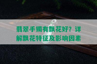 翡翠手镯有飘花好？详解飘花特征及影响因素