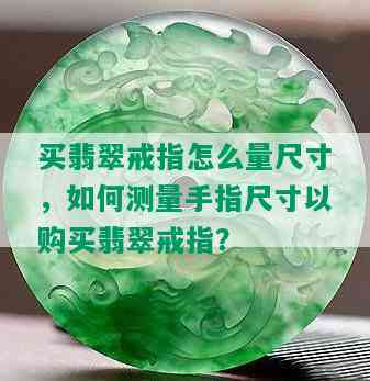 买翡翠戒指怎么量尺寸，如何测量手指尺寸以购买翡翠戒指？