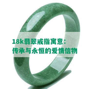 18k翡翠戒指寓意：传承与永恒的爱情信物