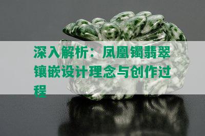 深入解析：凤凰镯翡翠镶嵌设计理念与创作过程