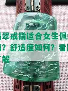 翡翠戒指适合女生佩戴吗？舒适度如何？看图了解