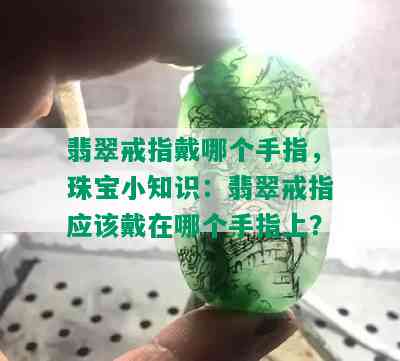 翡翠戒指戴哪个手指，珠宝小知识：翡翠戒指应该戴在哪个手指上？