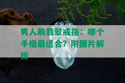 男人戴翡翠戒指：哪个手指最适合？附图片解析