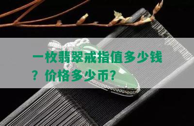 一枚翡翠戒指值多少钱？价格多少币？