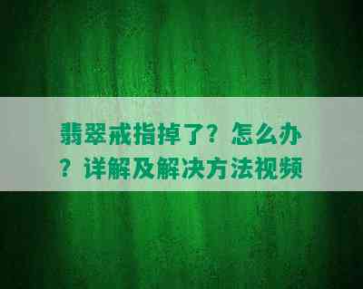 翡翠戒指掉了？怎么办？详解及解决方法视频