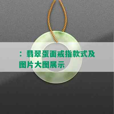 ：翡翠蛋面戒指款式及图片大图展示