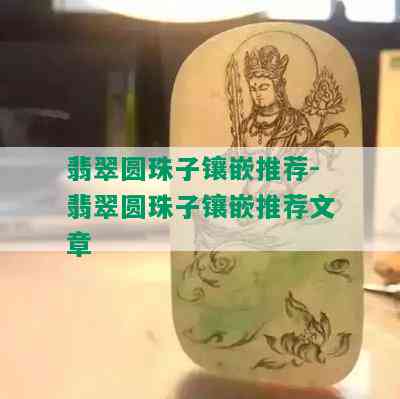 翡翠圆珠子镶嵌推荐-翡翠圆珠子镶嵌推荐文章