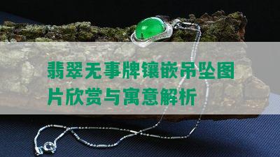 翡翠无事牌镶嵌吊坠图片欣赏与寓意解析