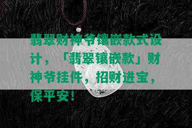 翡翠财神爷镶嵌款式设计，「翡翠镶嵌款」财神爷挂件，招财进宝，保平安！