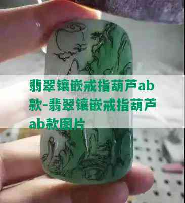 翡翠镶嵌戒指葫芦ab款-翡翠镶嵌戒指葫芦ab款图片