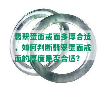 翡翠蛋面戒面多厚合适，如何判断翡翠蛋面戒面的厚度是否合适？