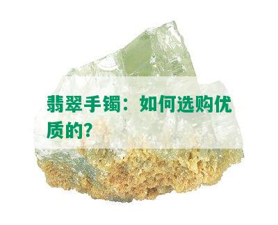 翡翠手镯：如何选购优质的？