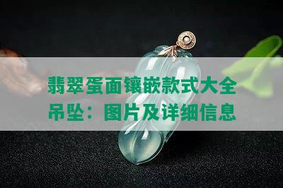 翡翠蛋面镶嵌款式大全吊坠：图片及详细信息