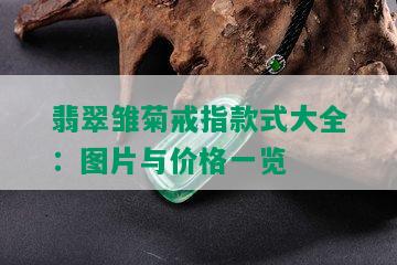 翡翠雏菊戒指款式大全：图片与价格一览