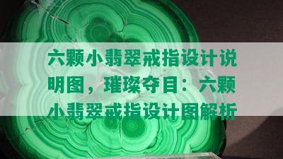 六颗小翡翠戒指设计说明图，璀璨夺目：六颗小翡翠戒指设计图解析