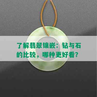 了解翡翠镶嵌：钻与石的比较，哪种更好看？