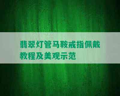 翡翠灯管马鞍戒指佩戴教程及美观示范