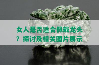 女人是否适合佩戴龙头？探讨及相关图片展示