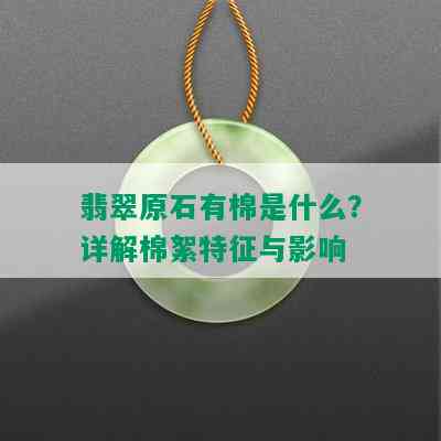 翡翠原石有棉是什么？详解棉絮特征与影响