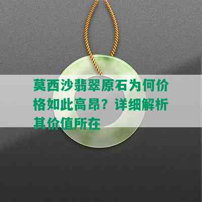 莫西沙翡翠原石为何价格如此高昂？详细解析其价值所在