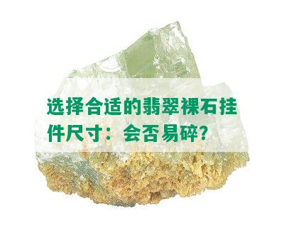 选择合适的翡翠裸石挂件尺寸：会否易碎？