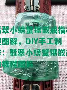 翡翠小螃蟹镶嵌戒指教程图解，DIY手工制作：翡翠小螃蟹镶嵌戒指教程图解