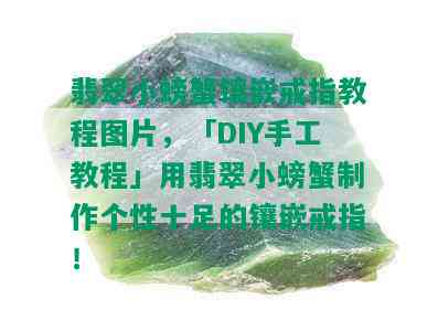 翡翠小螃蟹镶嵌戒指教程图片，「DIY手工教程」用翡翠小螃蟹制作个性十足的镶嵌戒指！