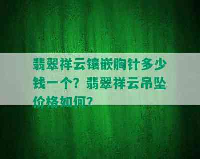 翡翠祥云镶嵌胸针多少钱一个？翡翠祥云吊坠价格如何？