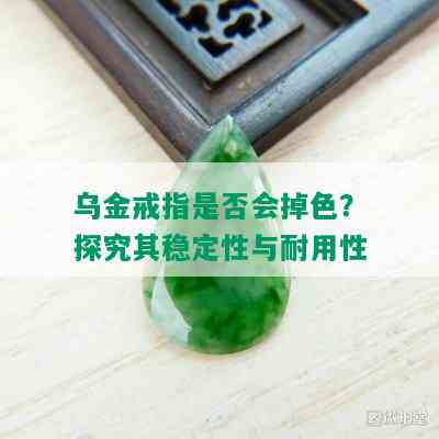 乌金戒指是否会掉色？探究其稳定性与耐用性