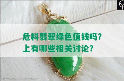 危料翡翠绿色值钱吗？上有哪些相关讨论？