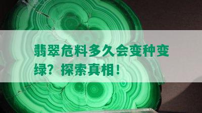 翡翠危料多久会变种变绿？探索真相！