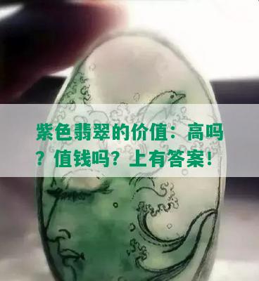 紫色翡翠的价值：高吗？值钱吗？上有答案！