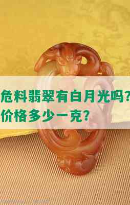 危料翡翠有白月光吗？价格多少一克？