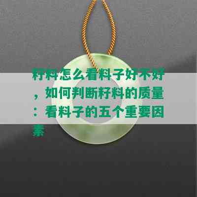 籽料怎么看料子好不好，如何判断籽料的质量：看料子的五个重要因素