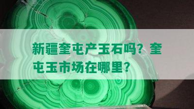 新疆奎屯产玉石吗？奎屯玉市场在哪里？