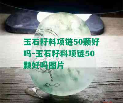 玉石籽料项链50颗好吗-玉石籽料项链50颗好吗图片