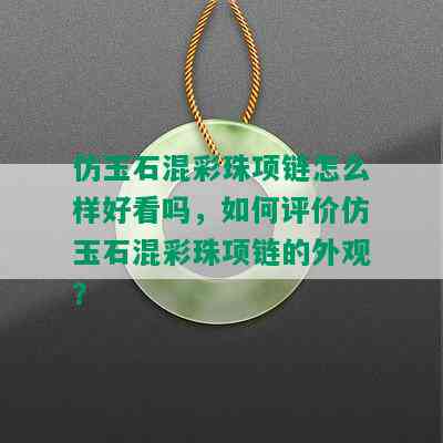 仿玉石混彩珠项链怎么样好看吗，如何评价仿玉石混彩珠项链的外观？