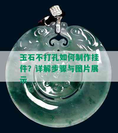 玉石不打孔如何制作挂件？详解步骤与图片展示