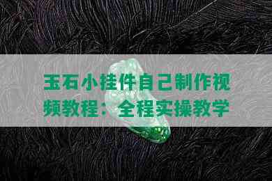 玉石小挂件自己制作视频教程：全程实操教学