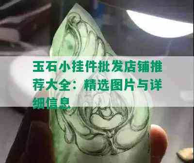 玉石小挂件批发店铺推荐大全：精选图片与详细信息